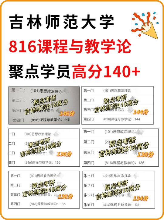 🎉吉林师范大学816课程与教学论140➕高分👍