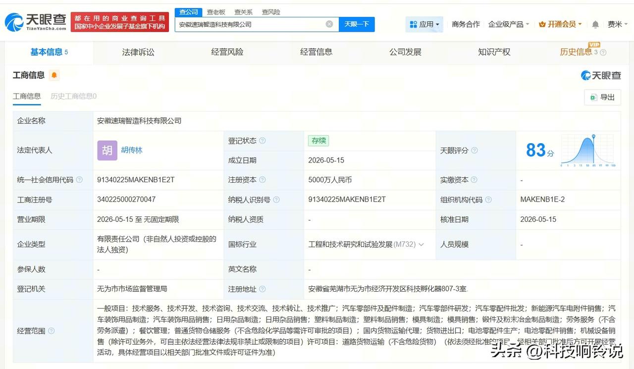 【奇瑞汽车在安徽成立新智造科技公司 注册资本5000万】
天眼查App显示，近日