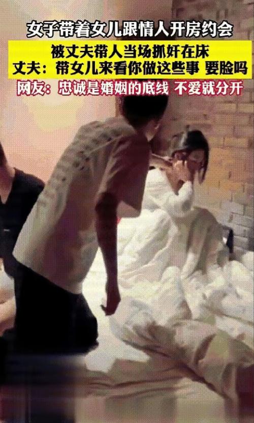 底线都没了！女子带2岁女儿和情夫开房，被丈夫当场撞破。事情发生在河南某地，深夜十
