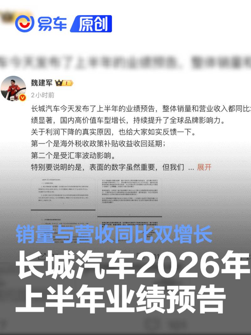 长城汽车2026年上半年业绩预告 销量与营收同比双增长