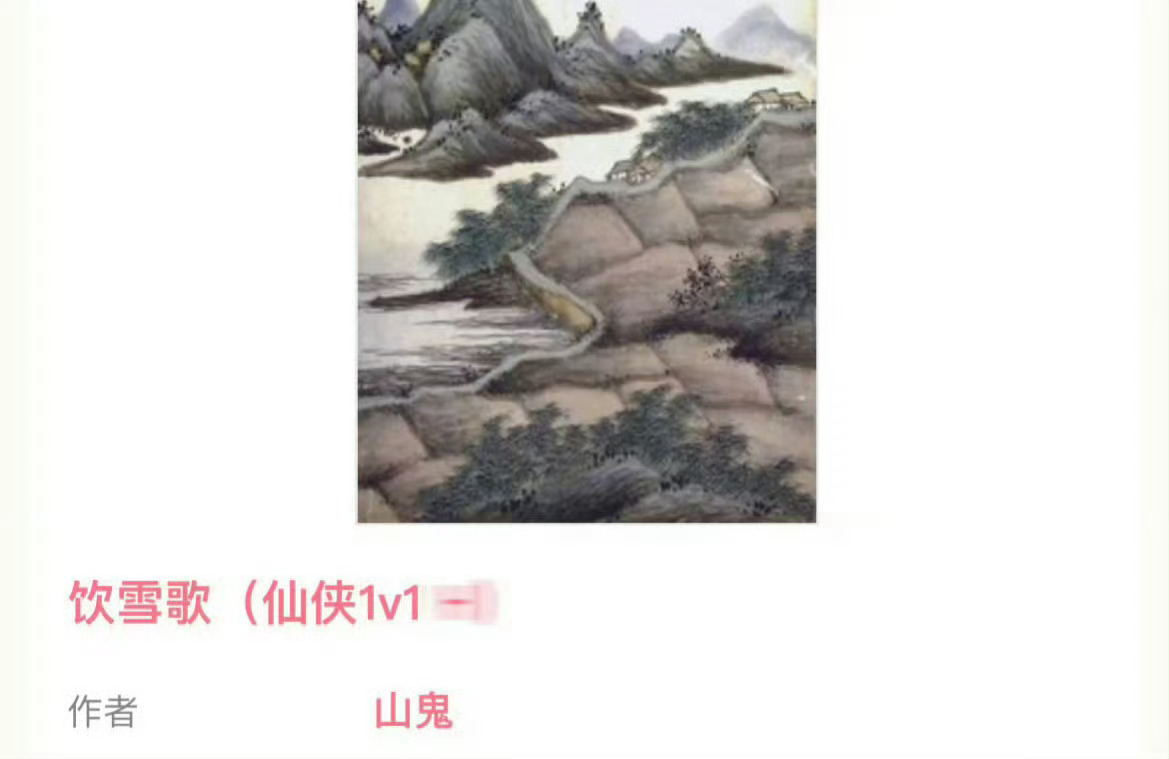 小说推荐：《饮雪歌》 作者:山鬼简评：清冷强大师姐vs深情隐忍师弟，失忆梗，虐男