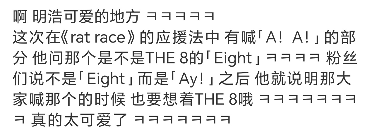 好萌啊 对\Eight/很有占有欲😆 