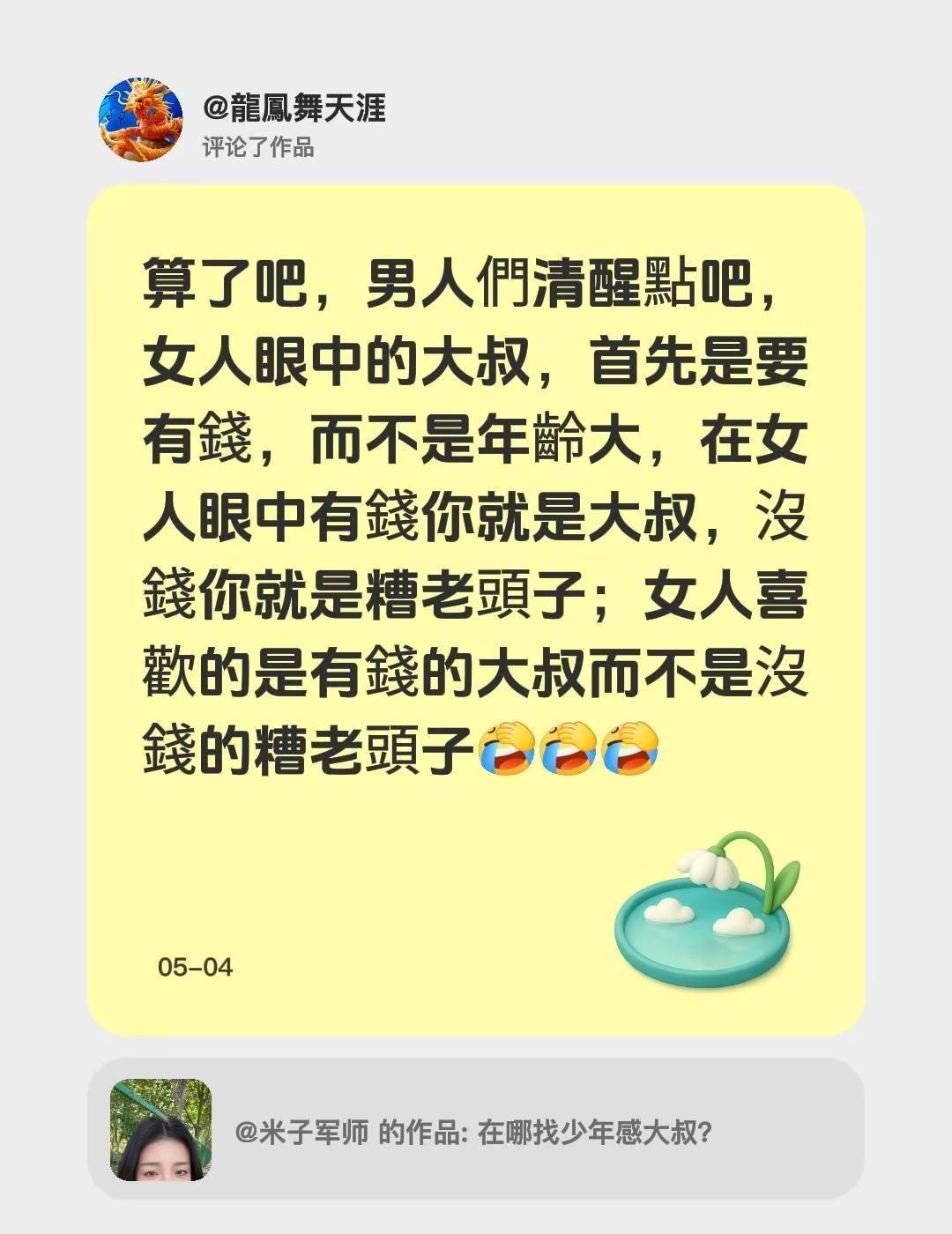 女人眼中的大叔。我评论了@米子军师 的作品：算了吧，男人們清醒點吧，女人眼中的大