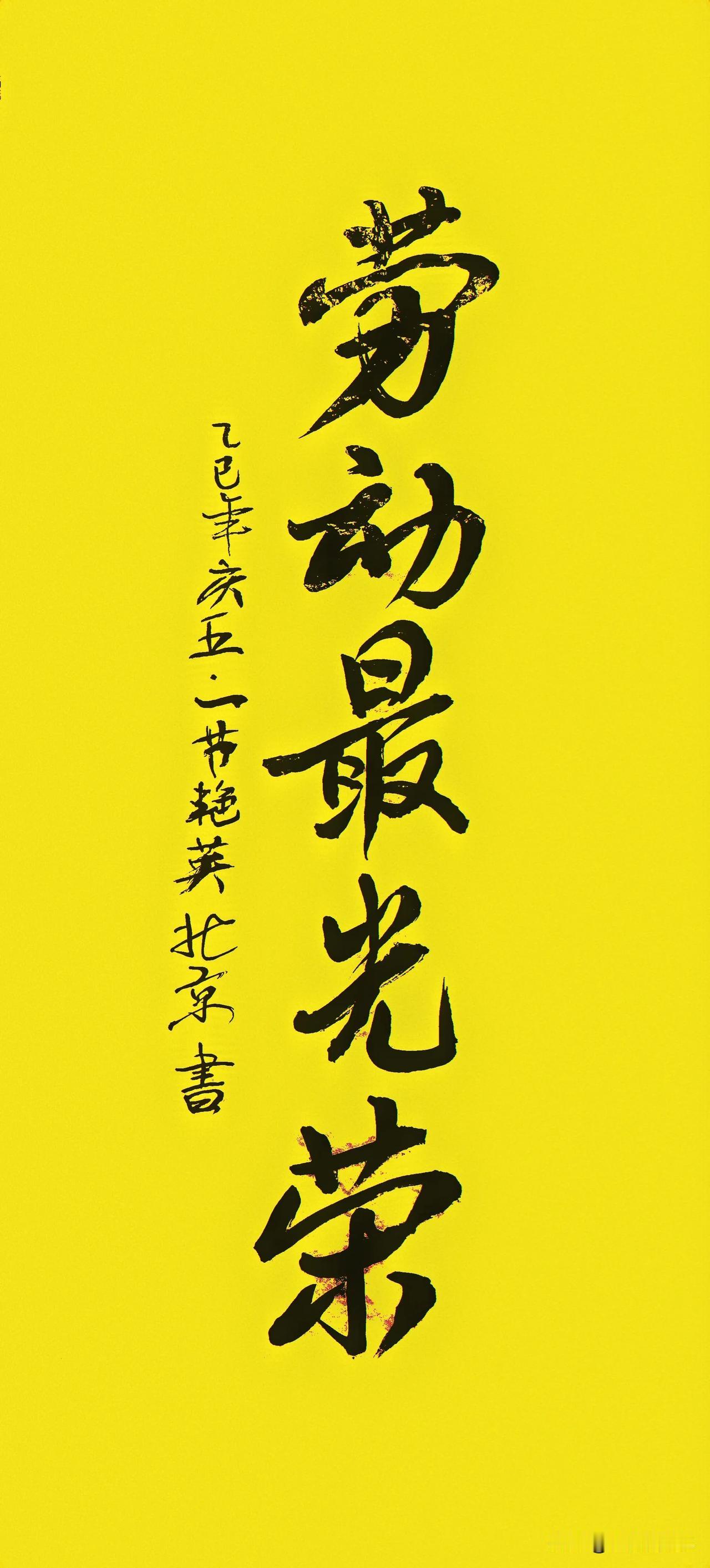劳动最光荣，致敬每一位奋斗者！写字是一种乐趣 五一劳动节快乐 劳动最光荣 致敬最