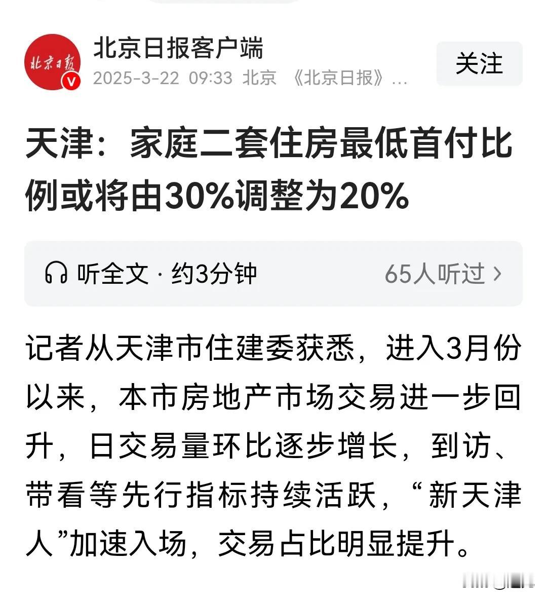 天津楼市政策或将再加码，家庭二套住房最低首付比例将调整至20%！
天津楼市目前已