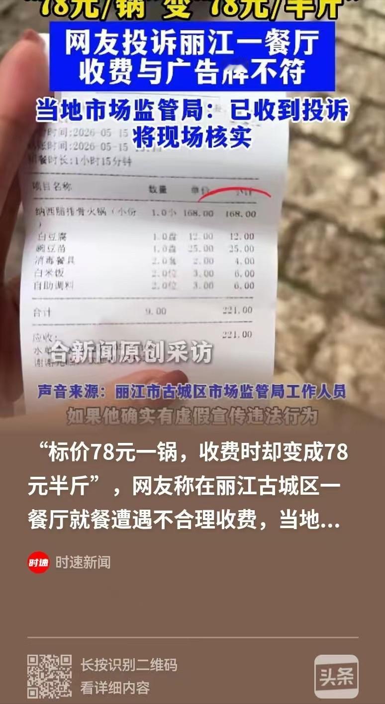 丽江景区现天价排骨！广告牌明标 78 元一锅，游客吃完竟收 168 元。商家竟诡
