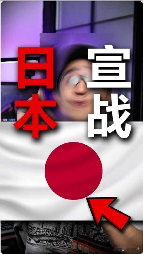 高市早苗在宣战！

当高市早苗抛出“台湾有事论”，并声言将军事干预之际，许多人以