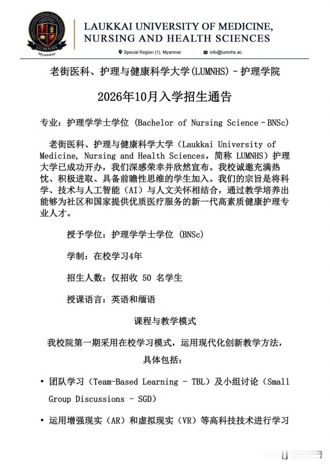 第一特区卫生部关于护理学院2026年10月份入学招生通告