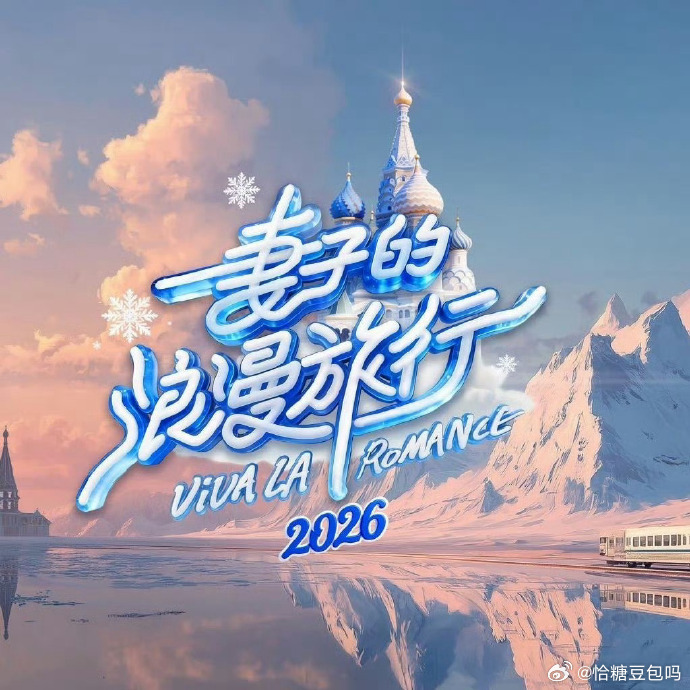 妻子的浪漫旅行2026定档春日限定浪漫来袭，妻子的浪漫旅行2026定档4月9日，