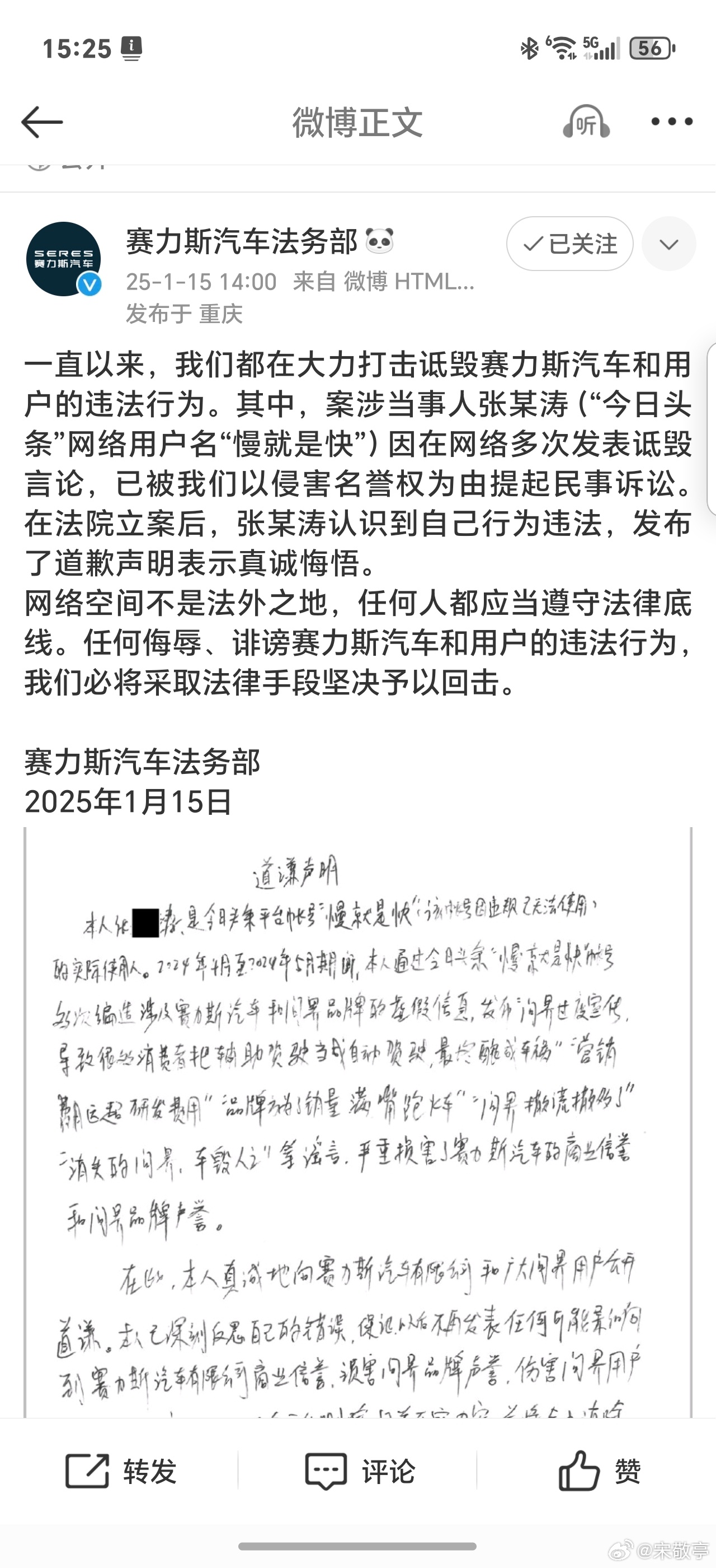 赛力斯法务干活了，又一位造谣、诋毁、抹黑赛力斯及问界汽车的网友发表了道歉声明！也