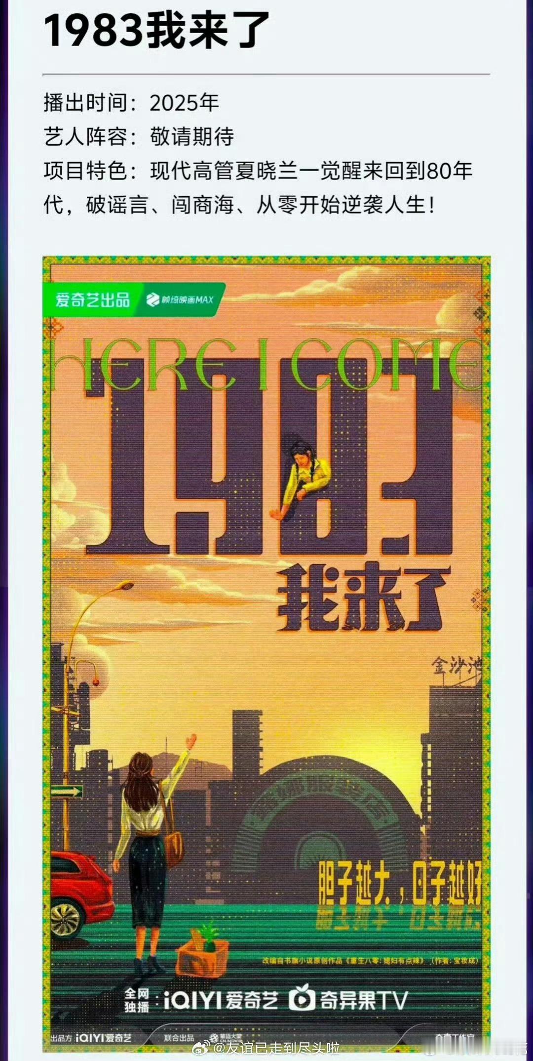 🍉《1983我来了》主演：陈都灵、胡一天期待值如何 ​​​