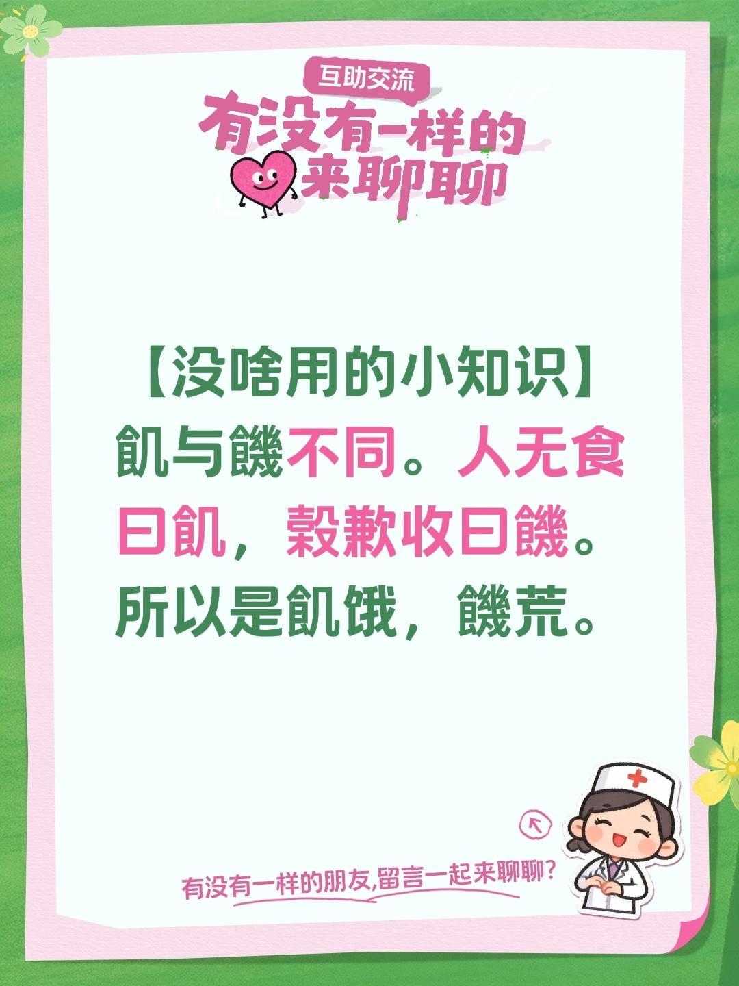【没啥用的小知识】
飢与饑不同。人无食曰飢，榖歉收曰饑。
所以是飢饿，饑荒。