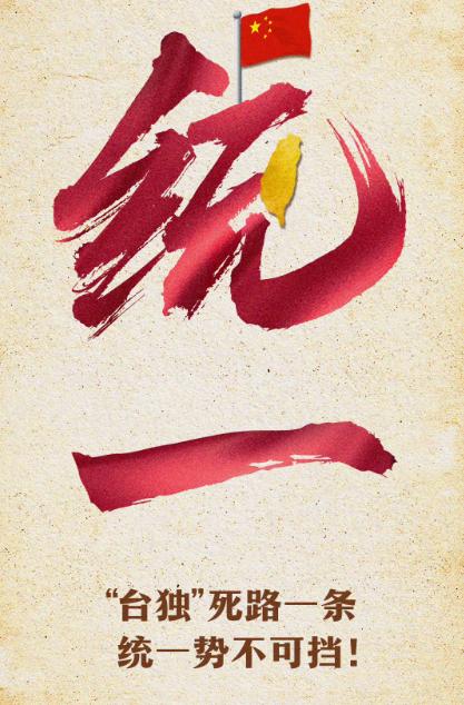 6月5日，台湾《中国时报》评论指出，“多数台湾民众不愿接受统一，民调显示‘维持现