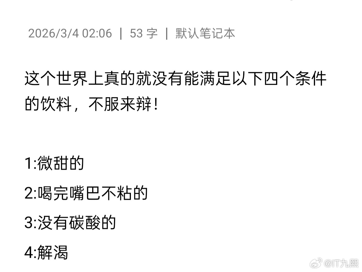 有没有能满足以下4个条件的饮料？ 
