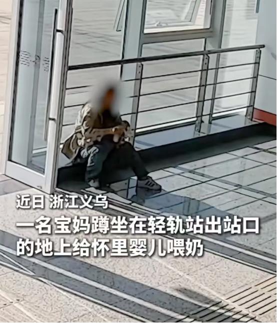 看哭了！浙江义乌，一名宝妈蹲坐在地上给婴儿喂奶，轻轨站的值班辅警看到后，朝着她走