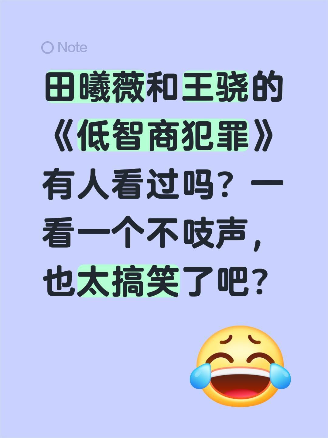 田曦薇和王骁的《低智商犯罪》有人看过吗？一看一个不吱声，也太搞笑了吧？低智商犯罪