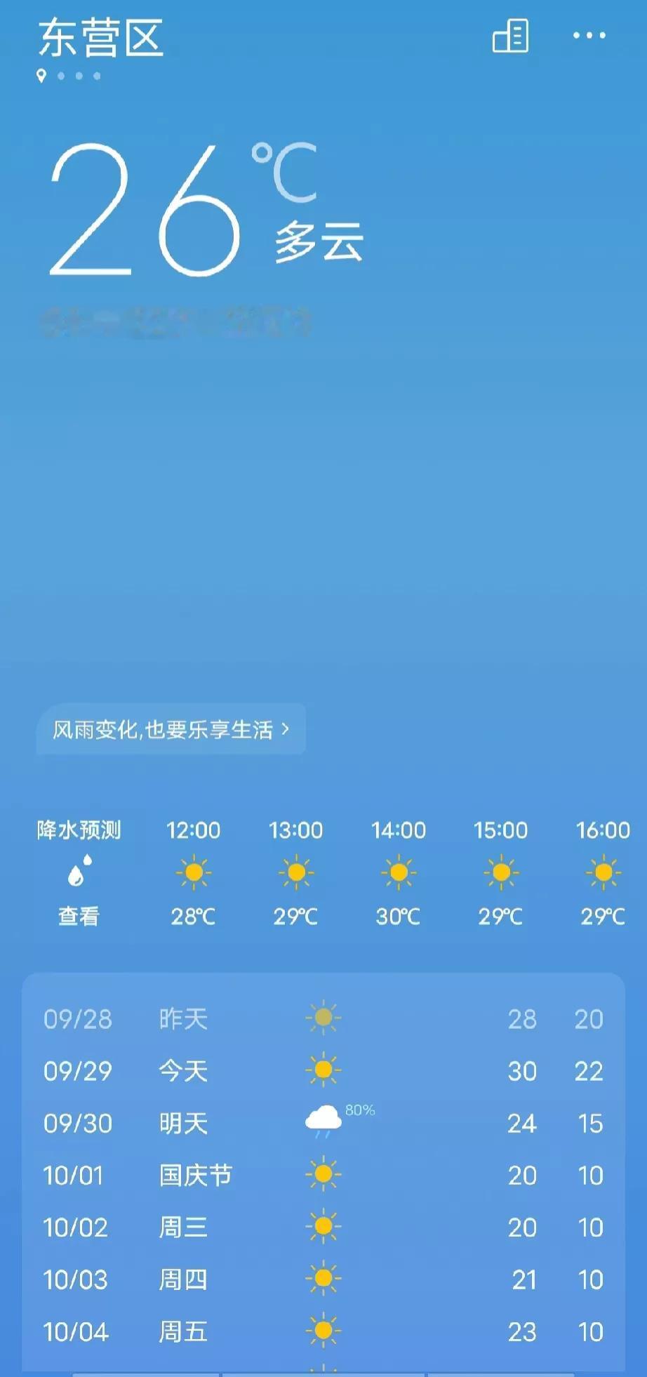 东营国庆假期晴晴晴，你是出去看人从众呢，还是在东营逛逛逛呢？


提前看了看东营
