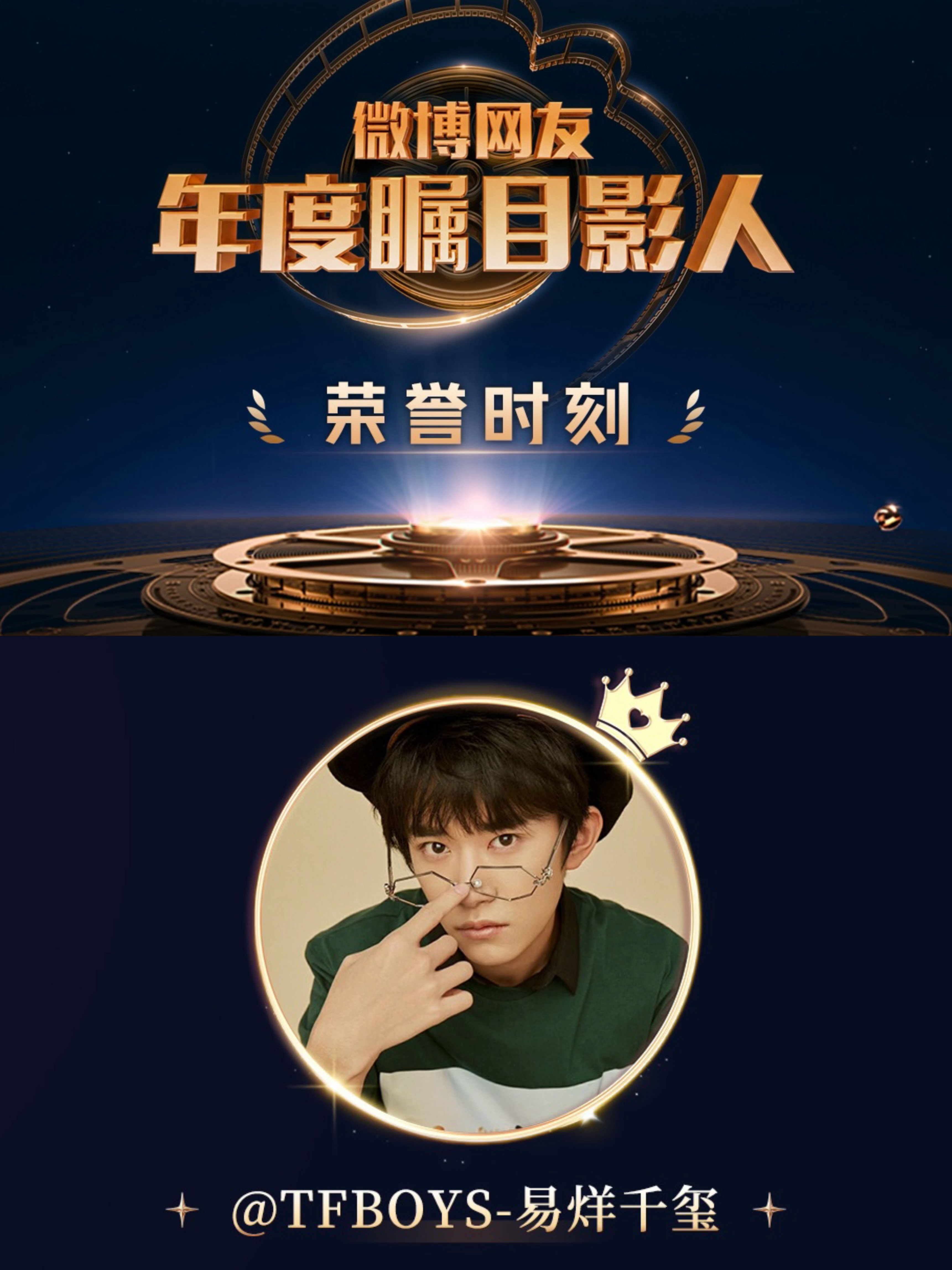 易烊千玺颁奖台就没下去过 微博电影之夜卷卷有易烊千玺 微博电影之夜的线上荣誉结果