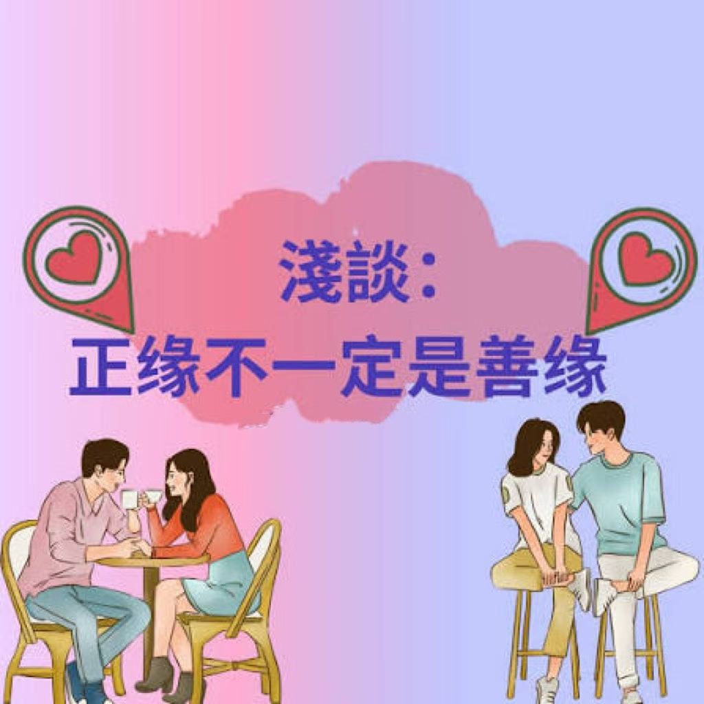 测正缘 看红线 感情修复星盘看感情正缘什么是正缘 看了很多剧本都在问为什么现在找