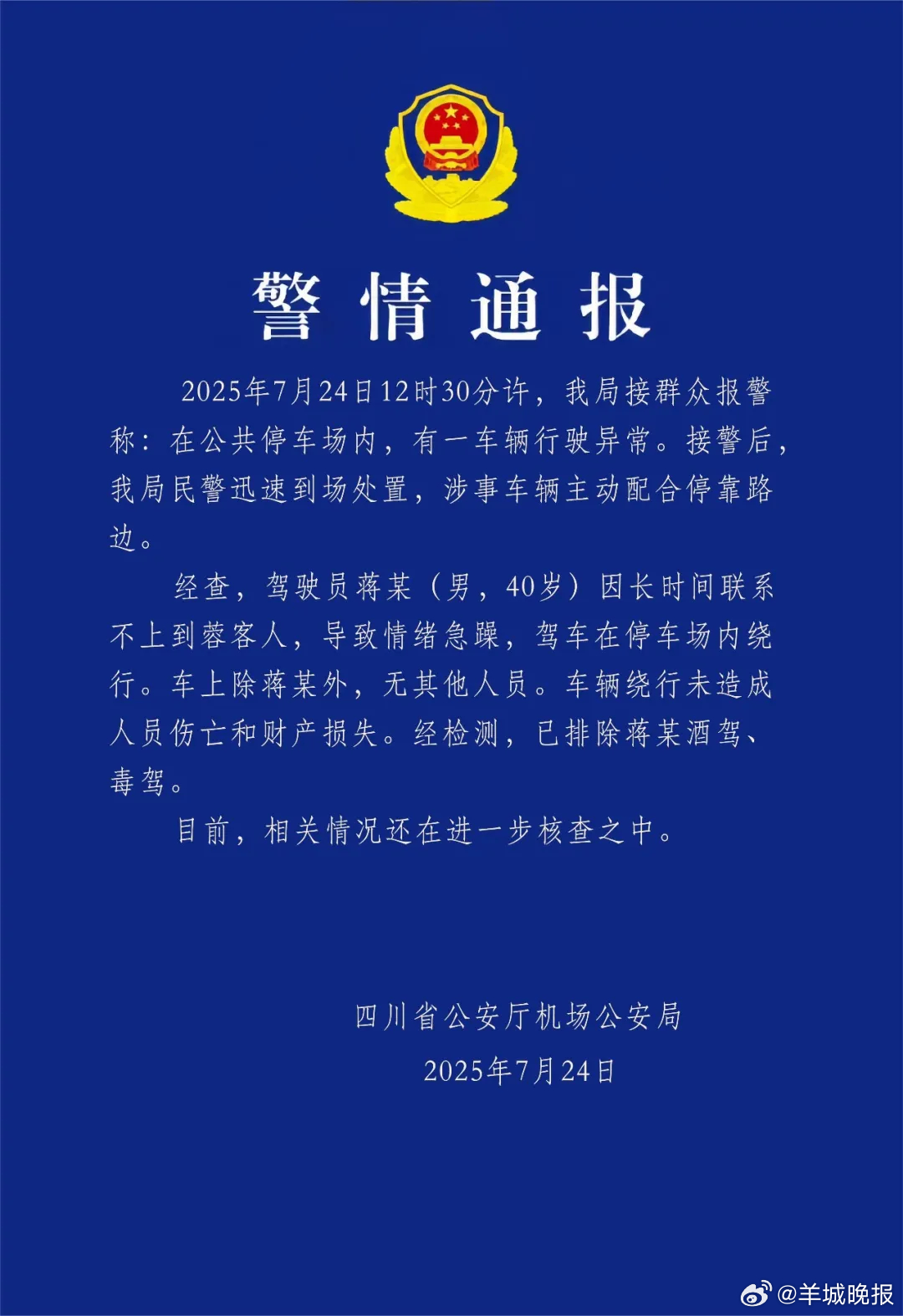 【#警方通报网约车疑似失控转圈# ：司机因长时间联系不上客人，致情绪急躁】#网约