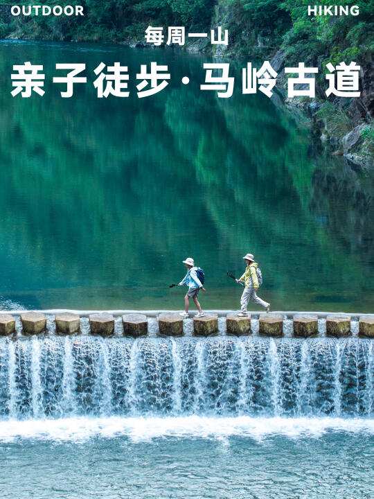 杭州夏日避暑亲子游❗️马岭古道徒步玩水攻略