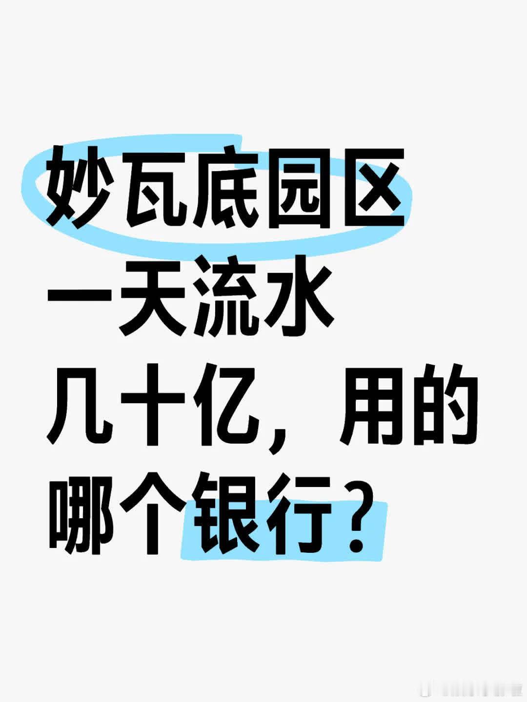 昨晚看小叔TV，提及新加坡ODBC银行账户关闭。妙瓦底园区日流水数十亿，好奇其用