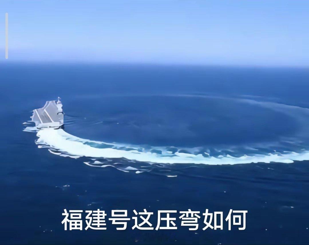 五一大家都在放假，福建舰却在海上玩起了漂移。 ​​​