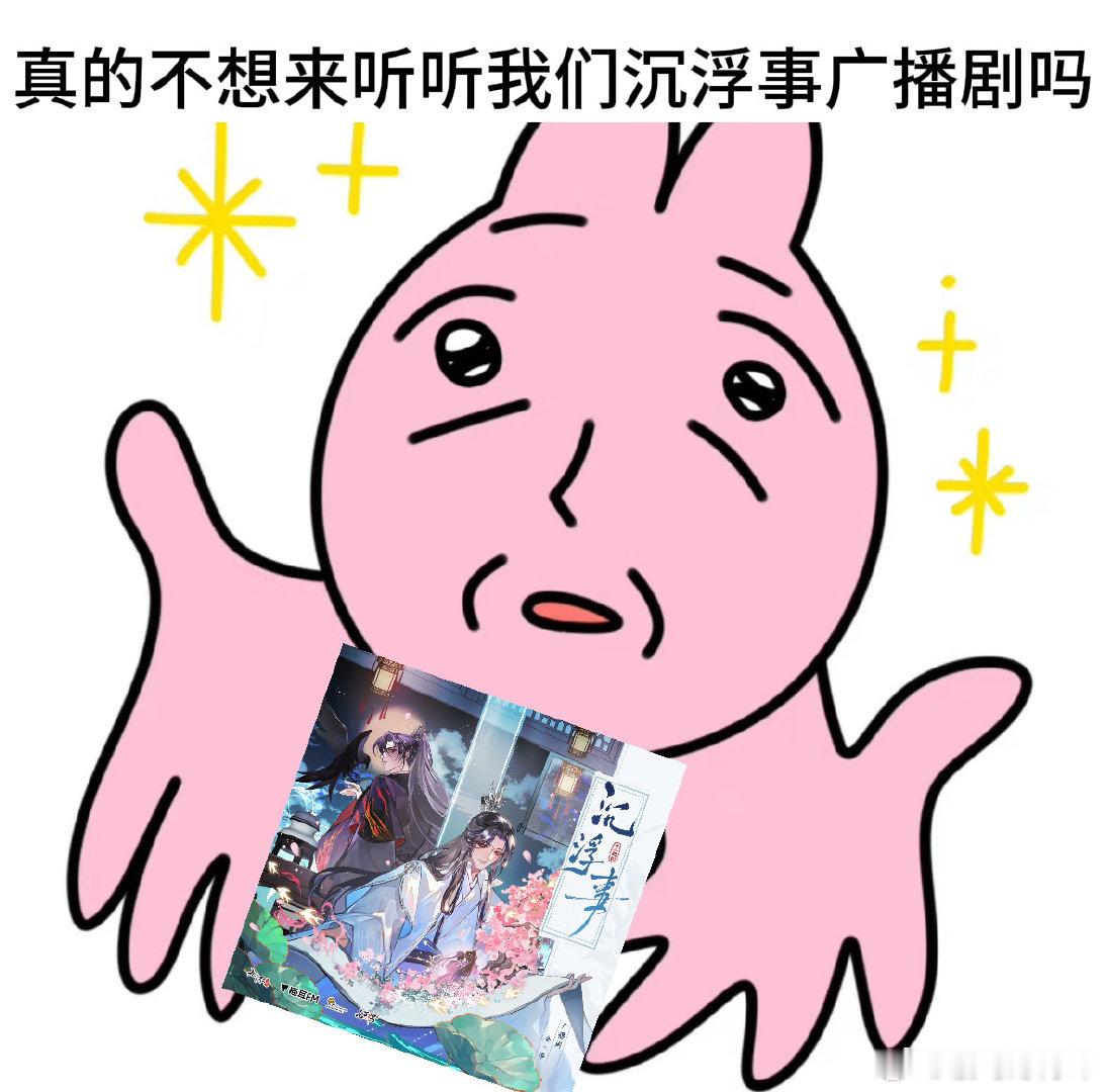 沉浮事广播剧织音发布会 虽然已经是顺路的n搭了，但是两位老师太会挑本子了，每次人