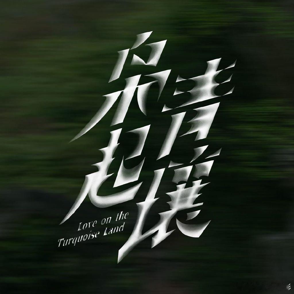 枭起青壤 尾鱼作品的改编运 