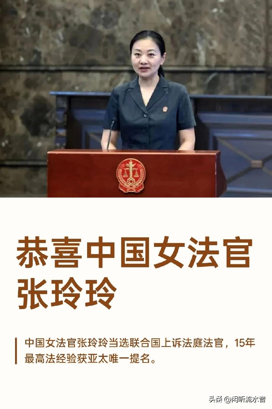 最新消息！
张玲玲于2026年7月1日正式成为联合国上诉法庭法官，任期7年，这一