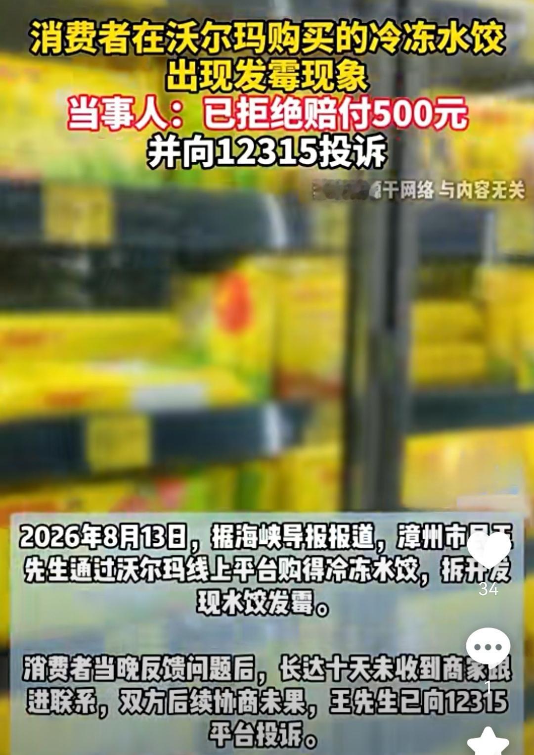 沃尔玛漳州店冷冻水饺霉变奇怪吗？

看了这条报道后 ，我不知道各位怎么想，至少在