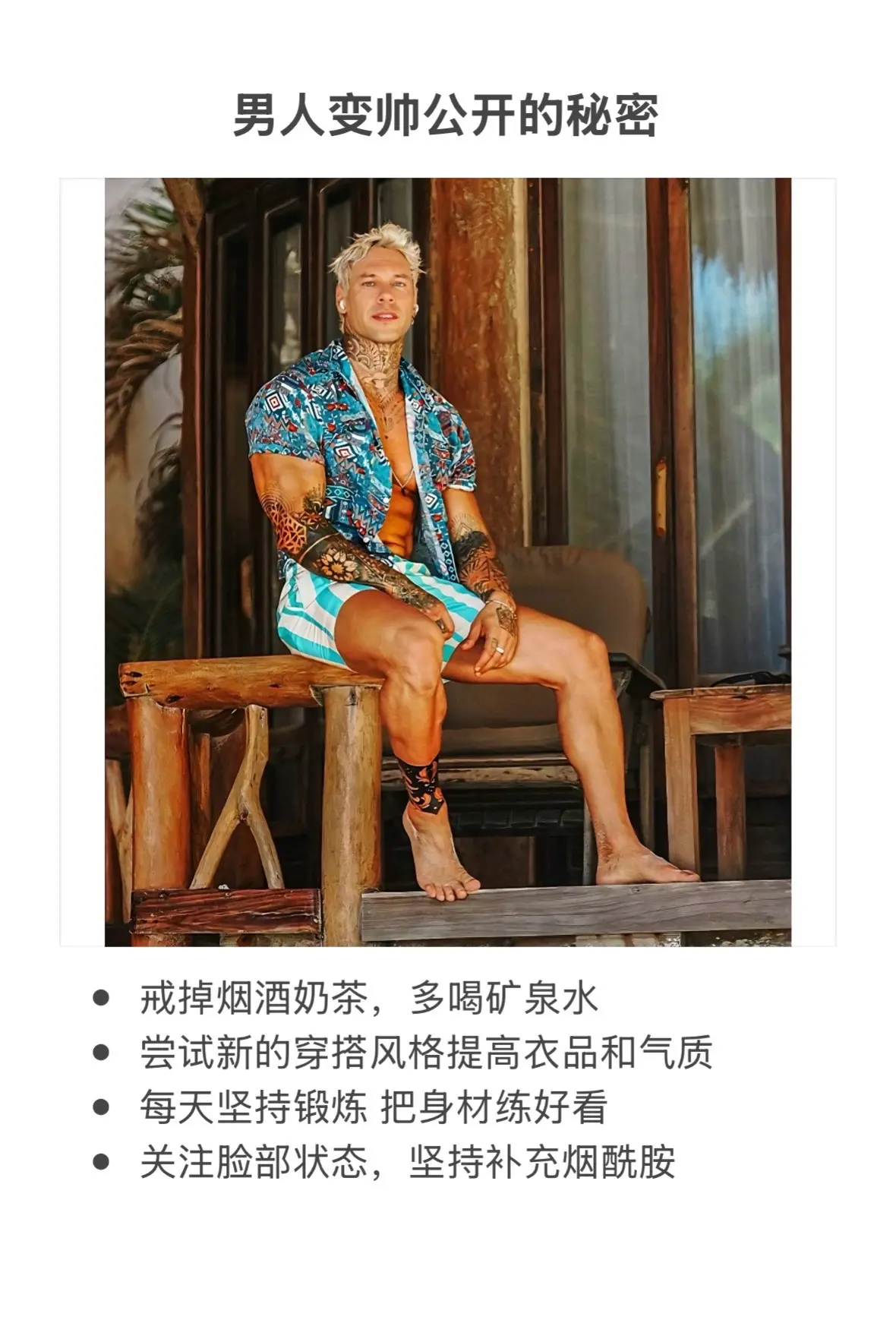 男人变帅公开的秘密好物分享
