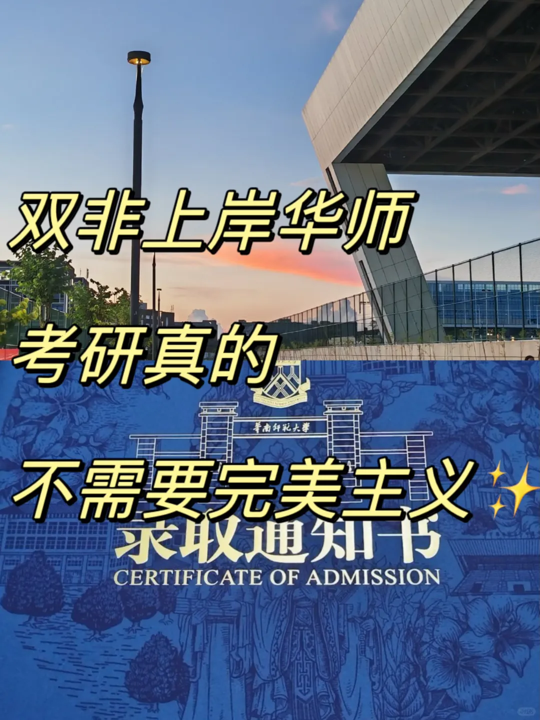 双非考研上岸华师✨真的不需要完美主义