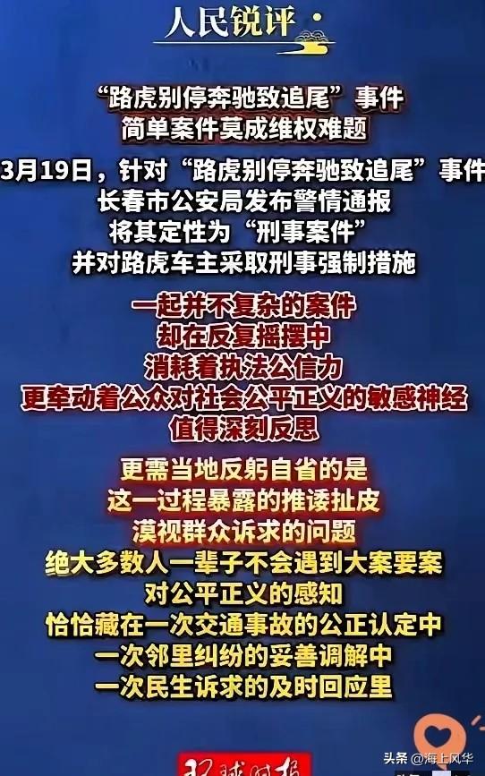 人民日报下场，直接点出路虎别车事件的本质：很简单的案件，却反复摇摆，透支执法公信