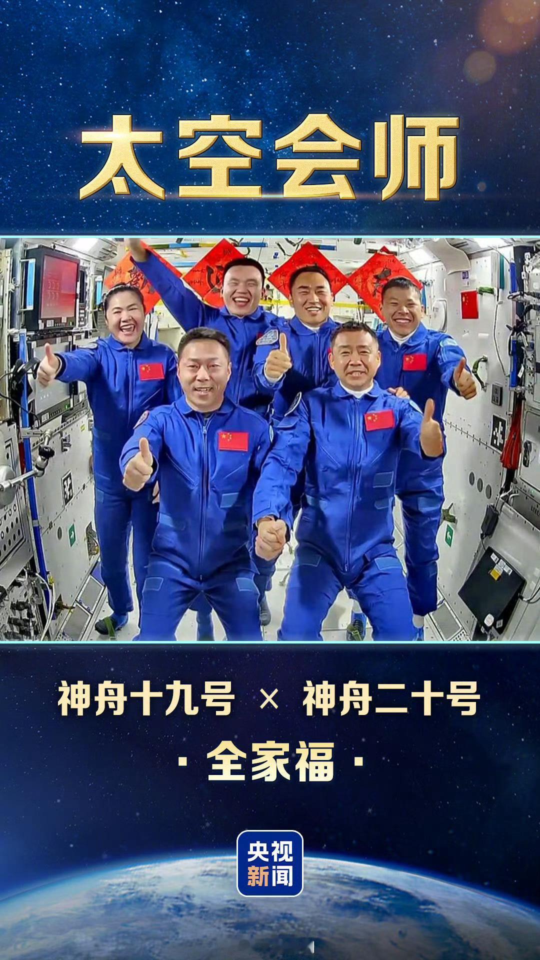 中国人有8张太空全家福了【转存现场画面！神21神23航天员全家福】今天5时13分