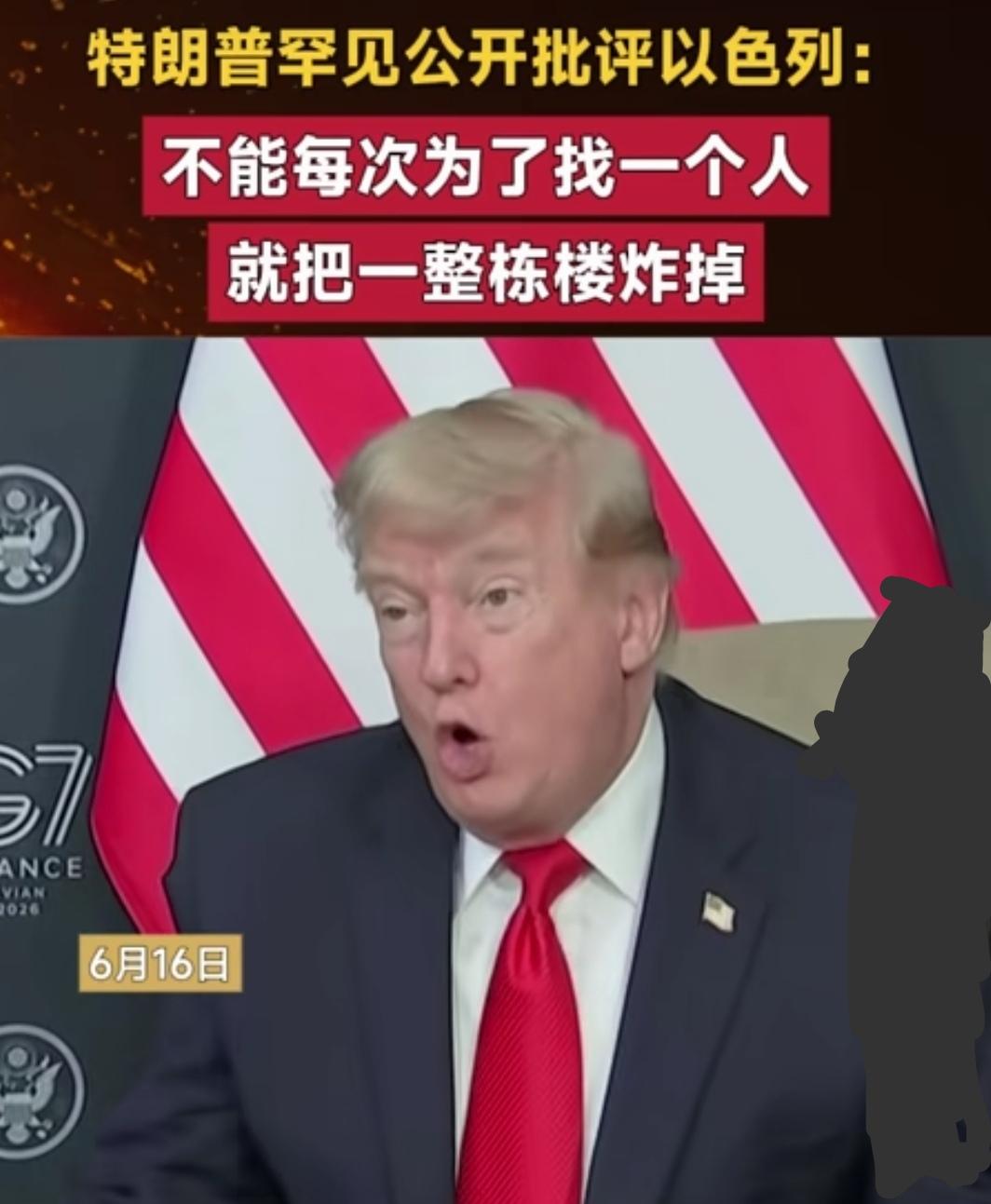 我觉得，美国总统🇺🇸特朗普，似乎比以色列总理内塔尼亚胡，要稍微理性和人性化一