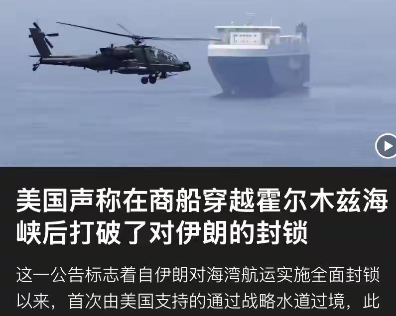 美伊战争以来第一次，两艘美国商船成功通过海峡，伊朗革命卫队谎言破产？
实陈上是伊
