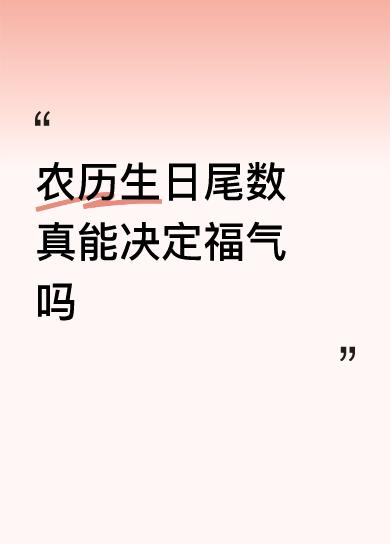 农历生日尾数真能决定福气吗