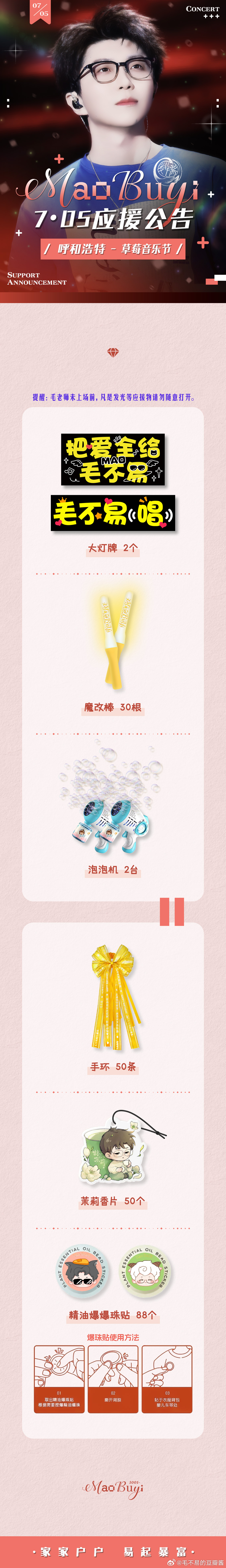 毛不易 向全世界安利毛不易 【7.5呼和浩特草莓音乐节应援公告】『流浪的人儿啊，