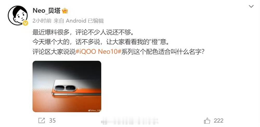 iQOO Neo10好眼前一亮的爱马仕橙[馋嘴]你们觉得应该叫啥名字呢 iqoo