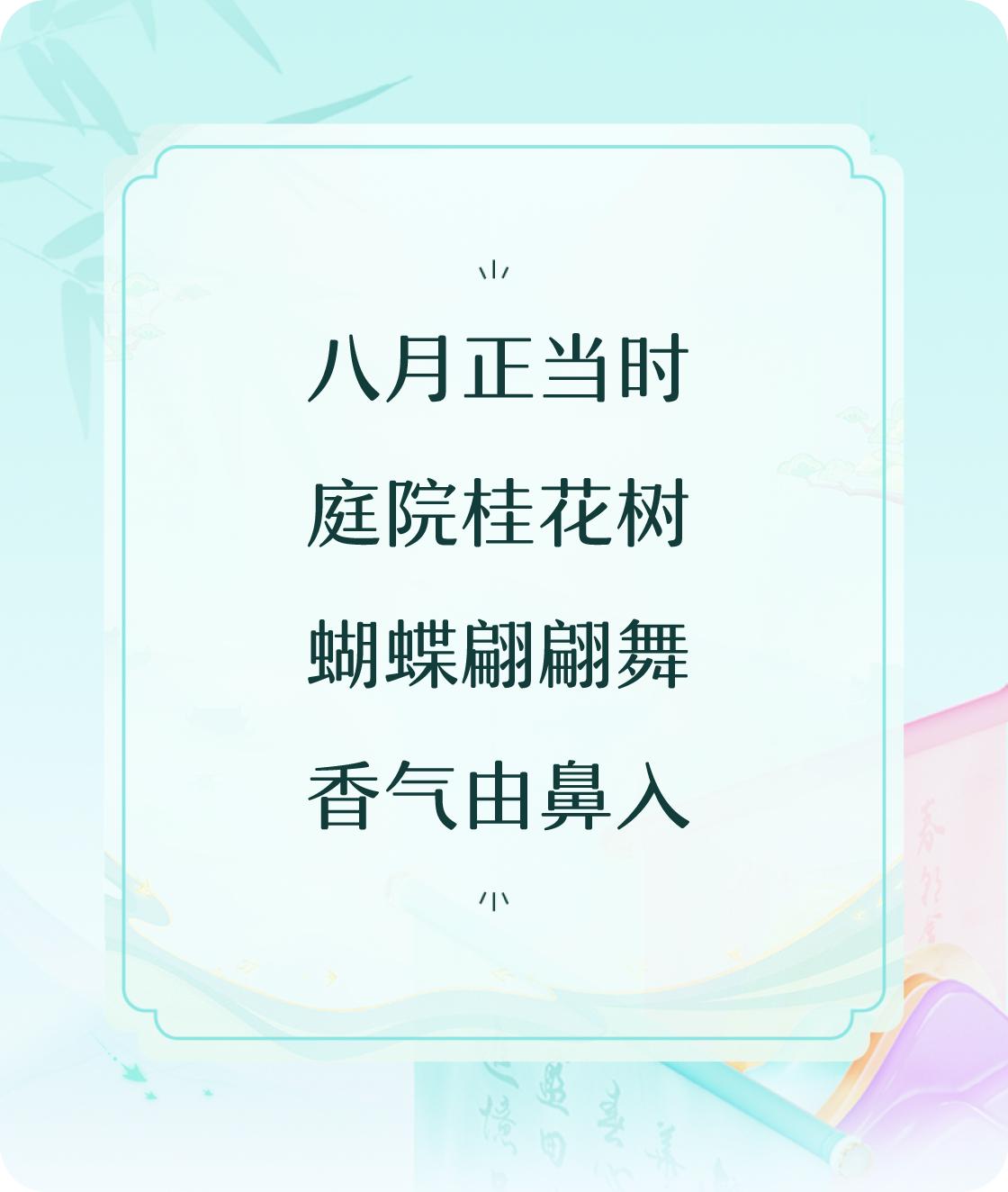 #对对联飞花令#以“桂花”为题写首五言诗：八月正当时，庭院桂花树，蝴蝶翩翩舞，香