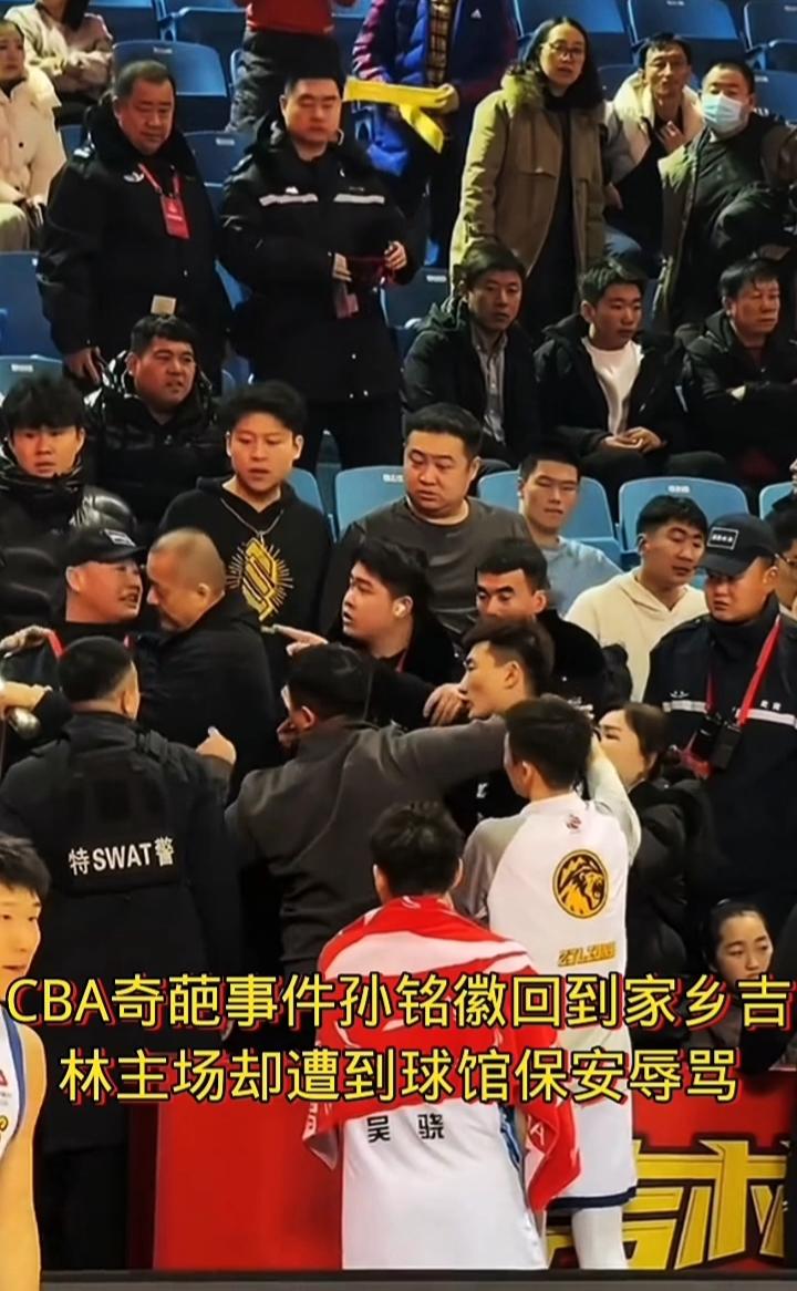 CBA奇葩事件：孙铭徽回到家乡吉林主场却遭到球馆保安辱骂。
