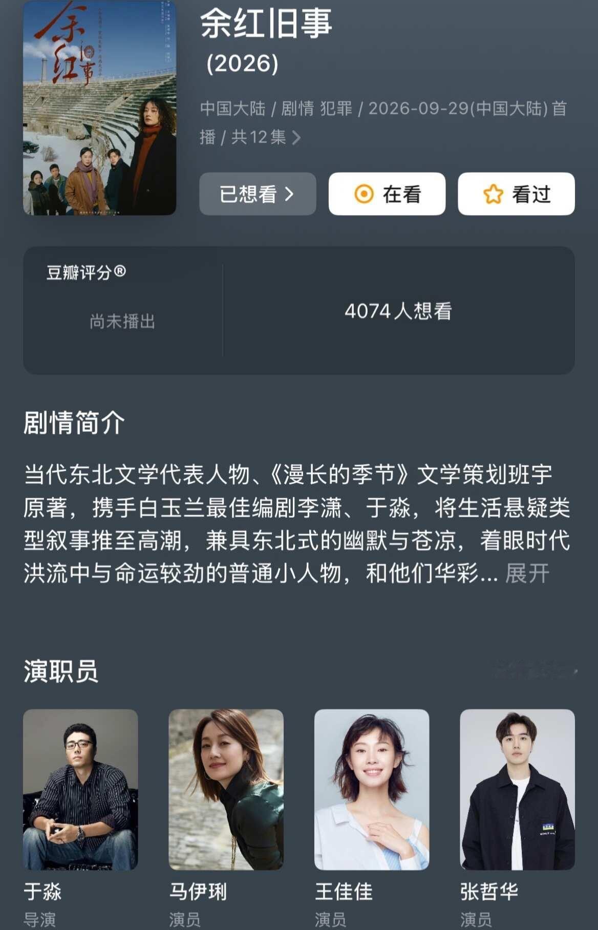 《余红旧事》要来了！
《漫长的季节》之后，等着下一部能爆款的国产剧太久了，同为班