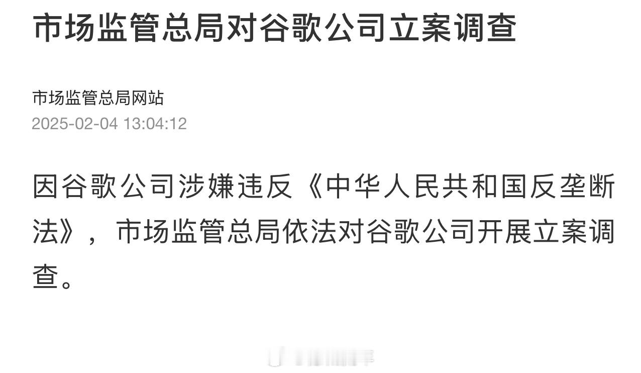 市场监管总局对谷歌立案调查 市场监管总局依法对谷歌公司开展立案调查。 