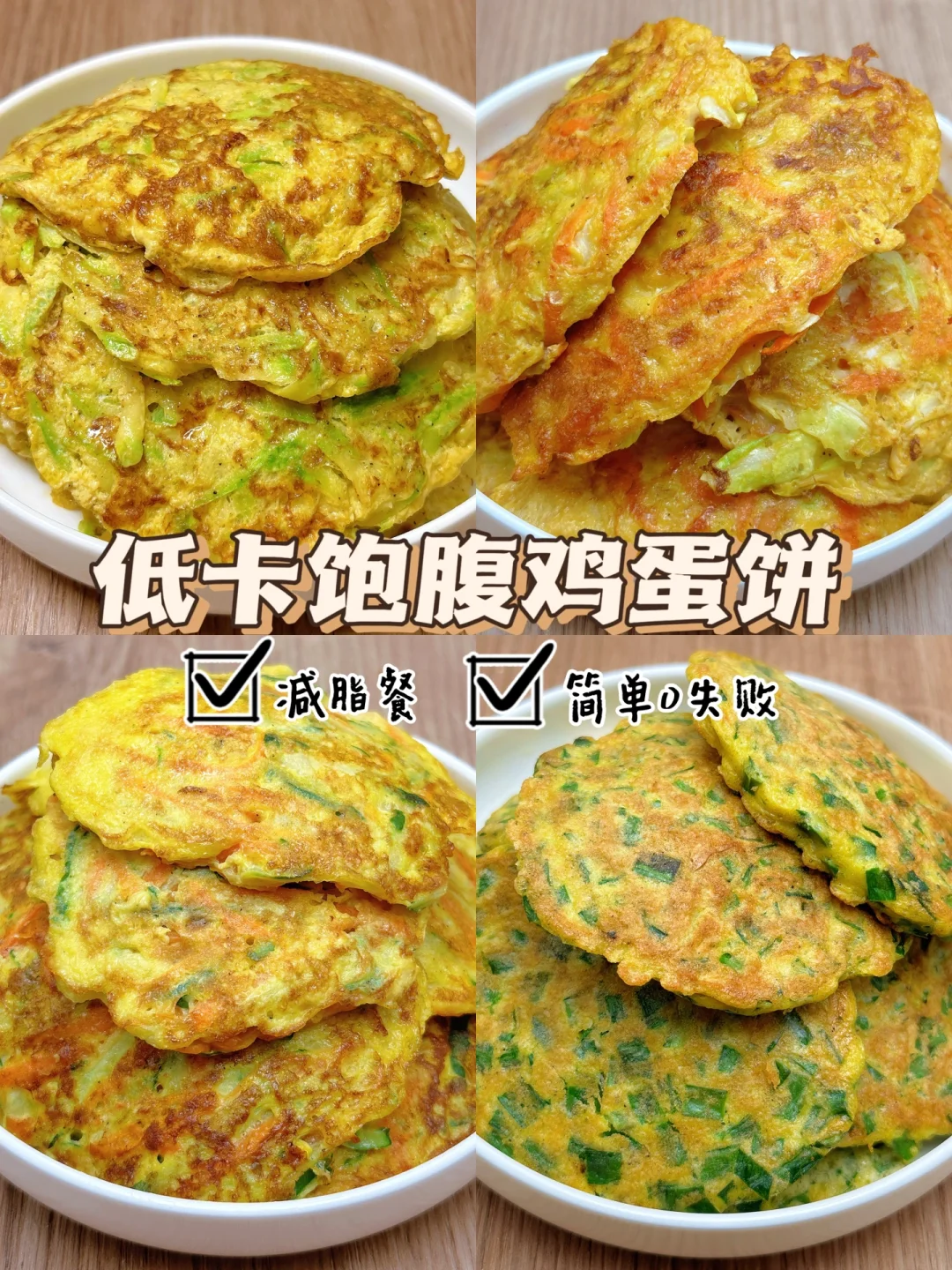 一次解锁4款，低卡鸡蛋饼合集，好吃不胖😋