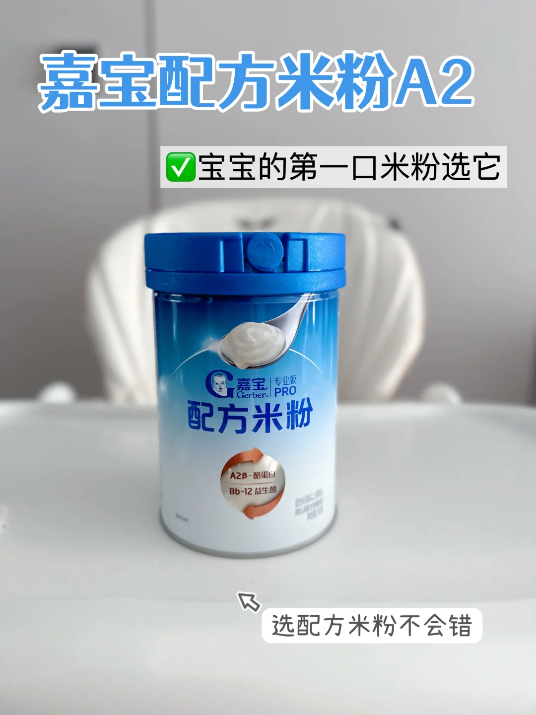 宝宝的第一口米粉还得是介个配方米粉！！