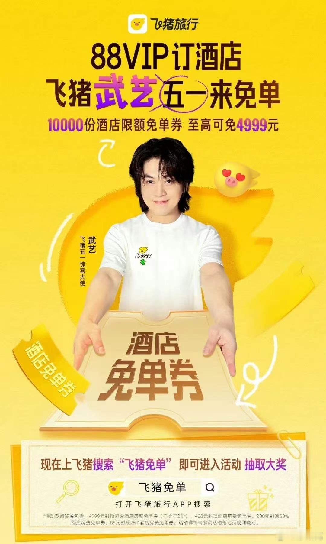 这五一出行省钱福利被我挖到了，4.22-4.24上飞猪搜索飞猪免单就能直接参与。