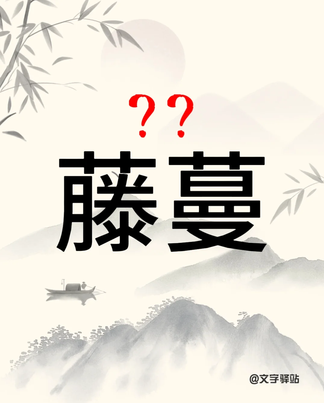 “藤蔓”你读对了吗