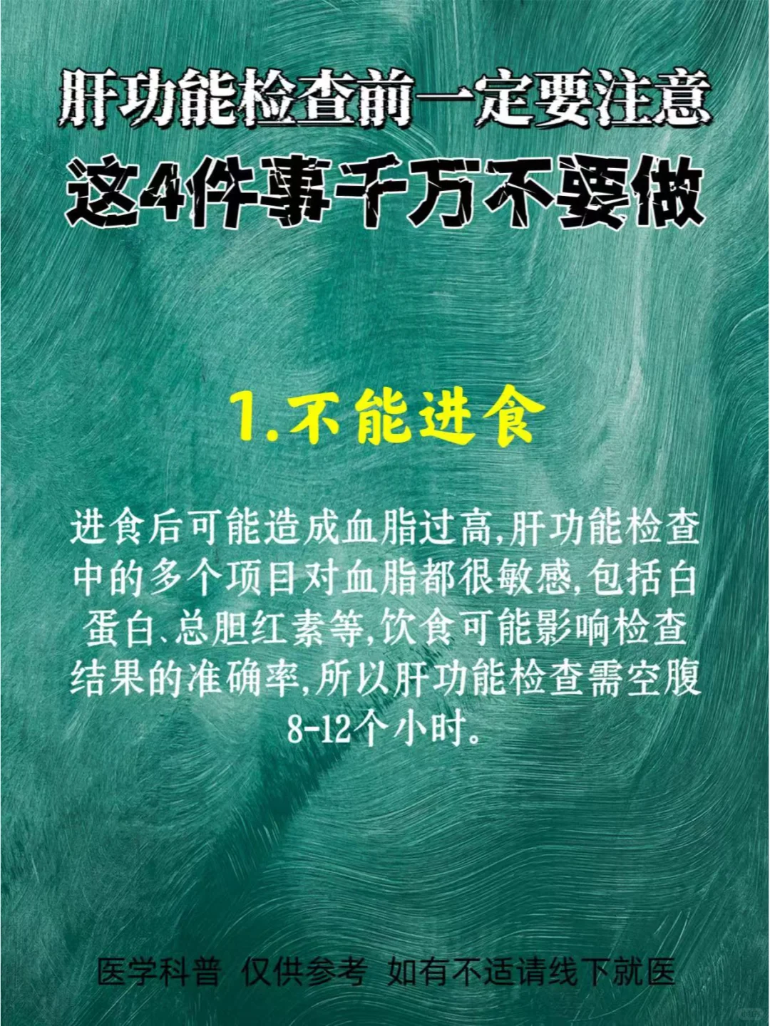 肝功能检查前要注意，这4件事千万不要做！