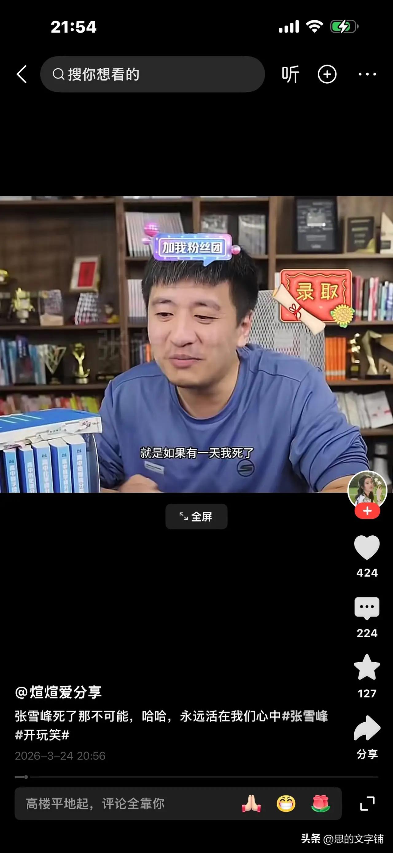 张雪峰是唯一一个陌生人离世让我感到伤心的人，敢说真话，用自己的一生帮助很多的贫苦